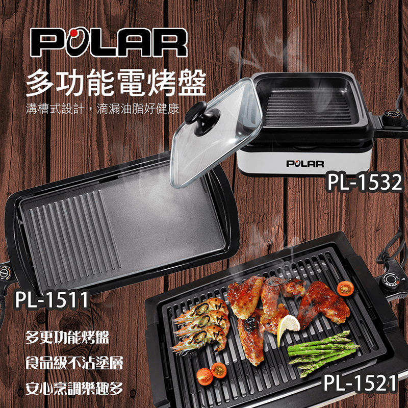 【POLAR普樂】多功能煮烤電烤盤PL-1511、PL-1521、PL-1532
