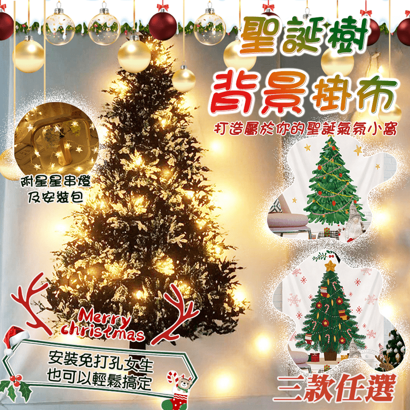 【WIDE VIEW】聖誕樹背景裝飾掛布Ins風+星星串燈(CHRT03)
