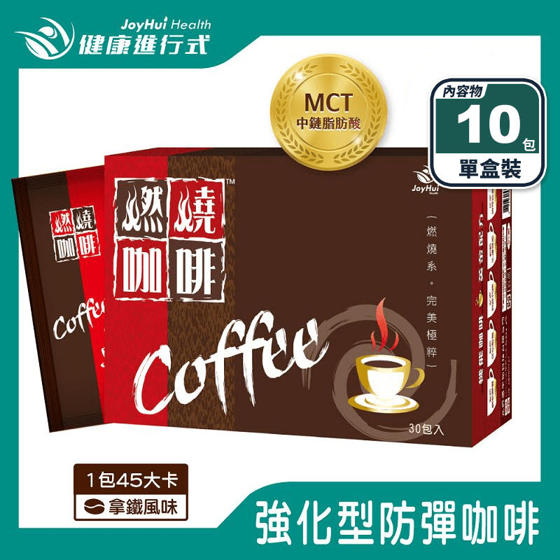 【JoyHui佳悅】燃燒咖啡拿鐵(30包/盒) 每包45大卡 日本專利防彈拿鐵
