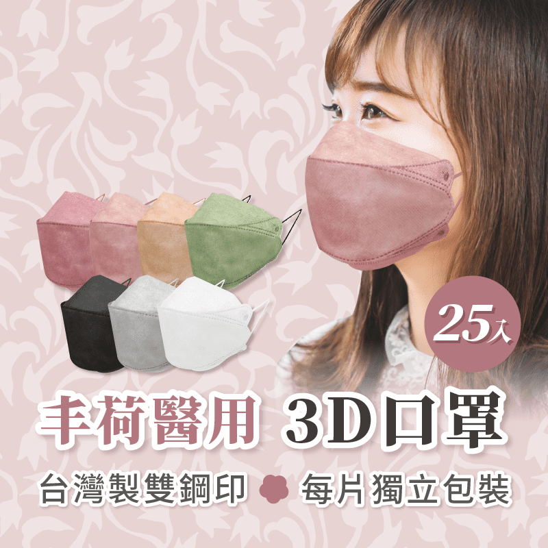 【丰荷】KF94醫療立體口罩(25入/盒) 成人口罩/醫用口罩/防飛沫、防塵