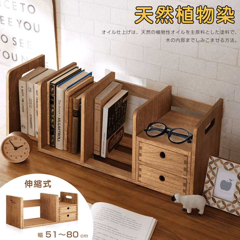 全實木伸縮書架(W51~80xD19xH21 cm)木紋紋理 圓角設計