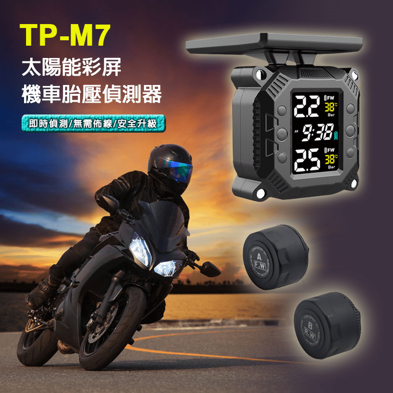 TP-M7 太陽能彩屏機車胎壓偵測器