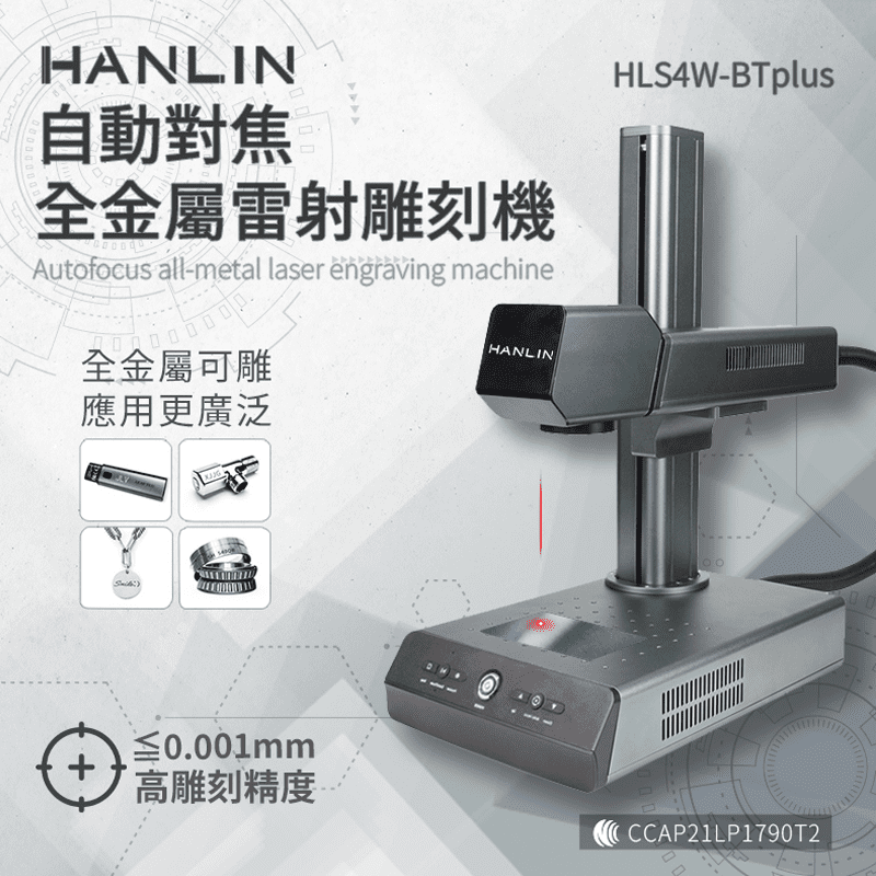 【HANLIN】自動對焦全金屬雷射雕刻機 升級款 (HLS4W-BTplus)