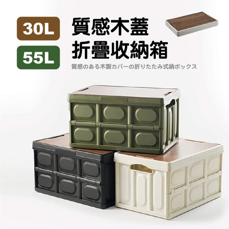 質感木蓋折疊收納箱(30L/55L)三色可選