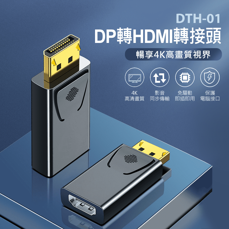 DTH-01 DP轉HDMI轉接頭(4K高畫質／影音同步輸出／即插即用)