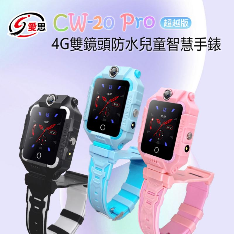 【IS 愛思】CW-20 Pro超越版 4G雙鏡頭防水兒童智慧手錶(繁體中文版)