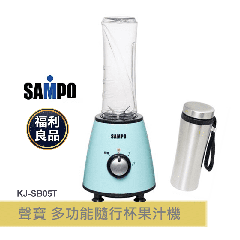 【SAMPO 聲寶】KJ-SB05T 健康隨行杯果汁機(雙杯組)