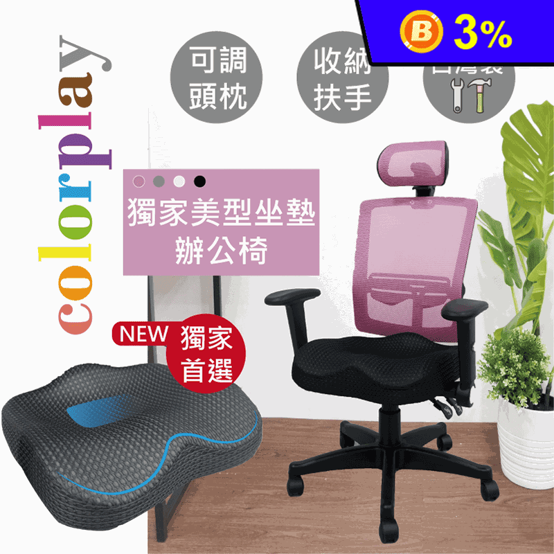 獨家創新6D超舒適坐墊辦公椅