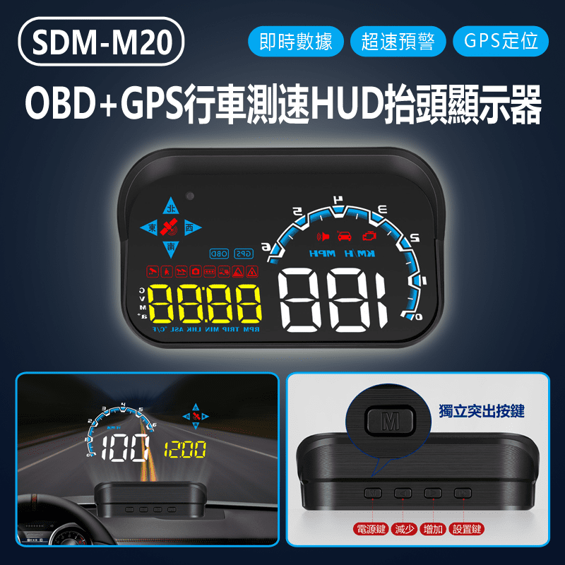SDM-M20 OBD+GPS行車測速HUD抬頭顯示器