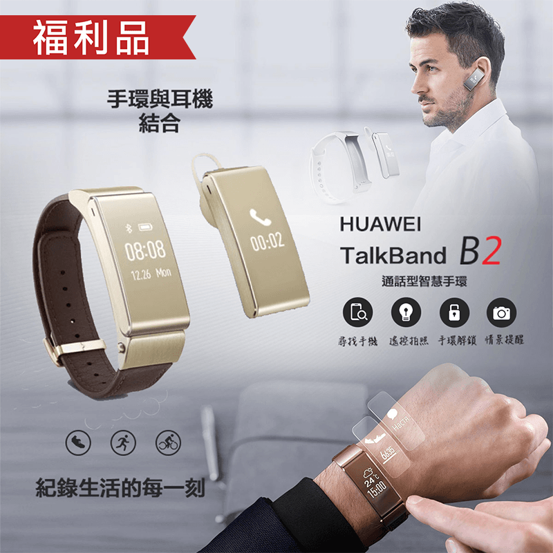 Huawei華為B2商務通話智慧手環Talk Band B2,限時2.6折,請把握機會搶購!