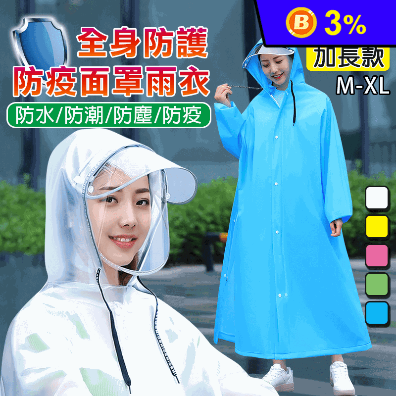 全身防護防疫面罩雨衣