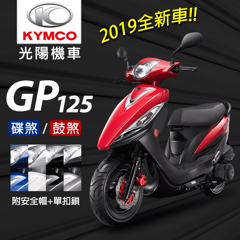 KYMCO光陽機車GP125,本檔全網購最低價!