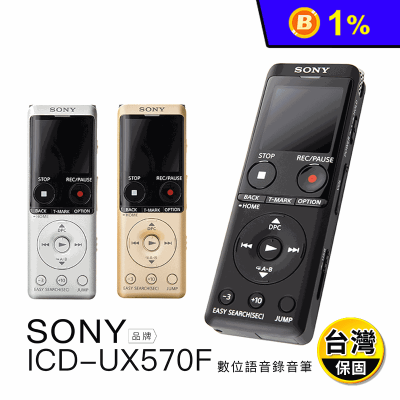 【SONY】錄音筆 ICD-UX570F 保固二年( 黑色/銀色/金色)