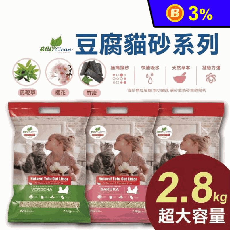【ECO 艾可】天然草本輕質型豆腐貓砂 2.8kg/6.17lb