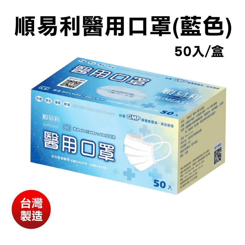 順易利醫用口罩(藍色)0705 50入/盒 醫療用口罩/平面口罩/成人口罩
