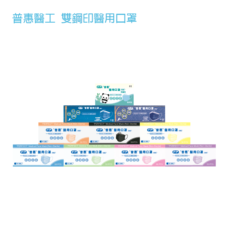 【普惠醫工】雙鋼印醫療用口罩 成人口罩 平面口罩 (50片/盒)