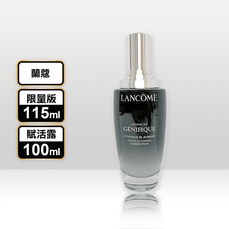 LANCOME 蘭蔻 超未來肌因賦活露 全新小黑瓶 限量版115ml 100ml