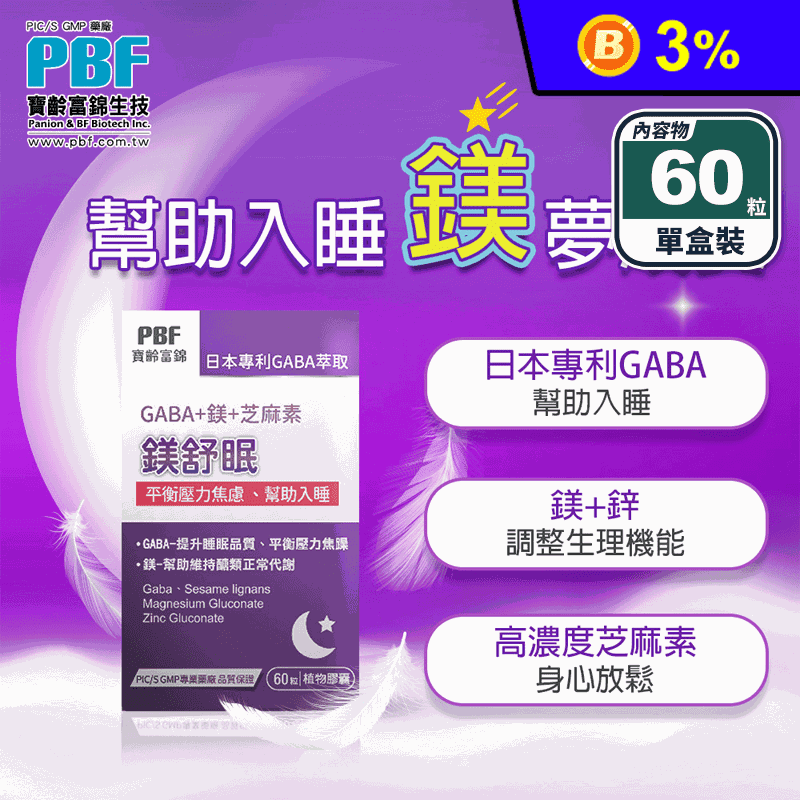 【寶齡富錦】鎂舒眠 GABA+鎂+芝麻素(60粒/盒) 平衡壓力 幫助入睡