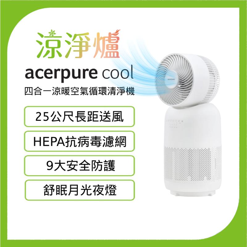 【acerpure】Cool四合一涼暖空氣循環清淨機 涼淨爐 AH333-10W