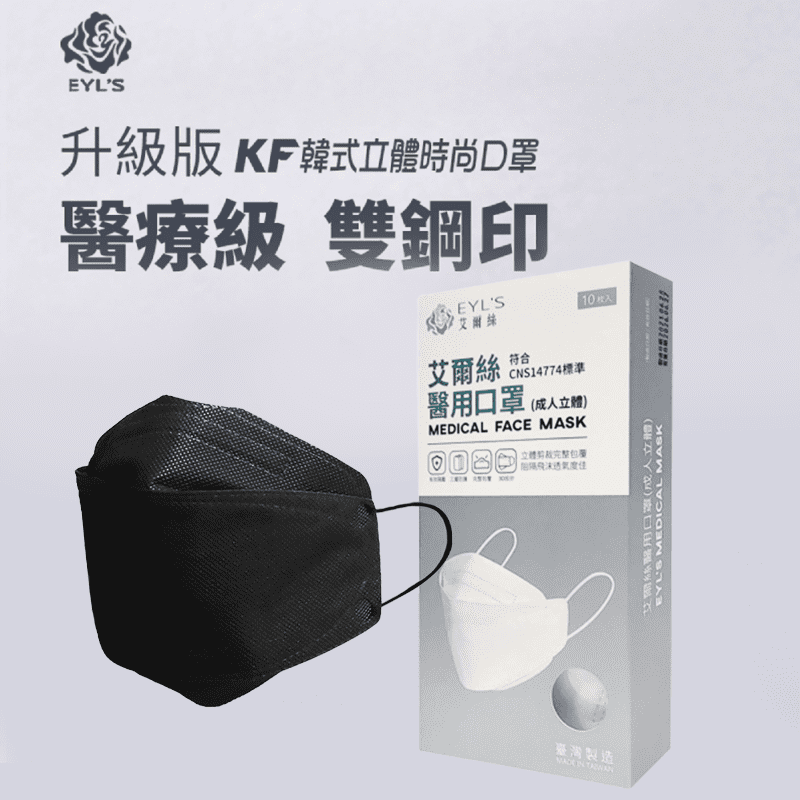 【艾爾絲】台灣製KF94醫用立體口罩 (10入/盒) 黑色/白色 成人口罩