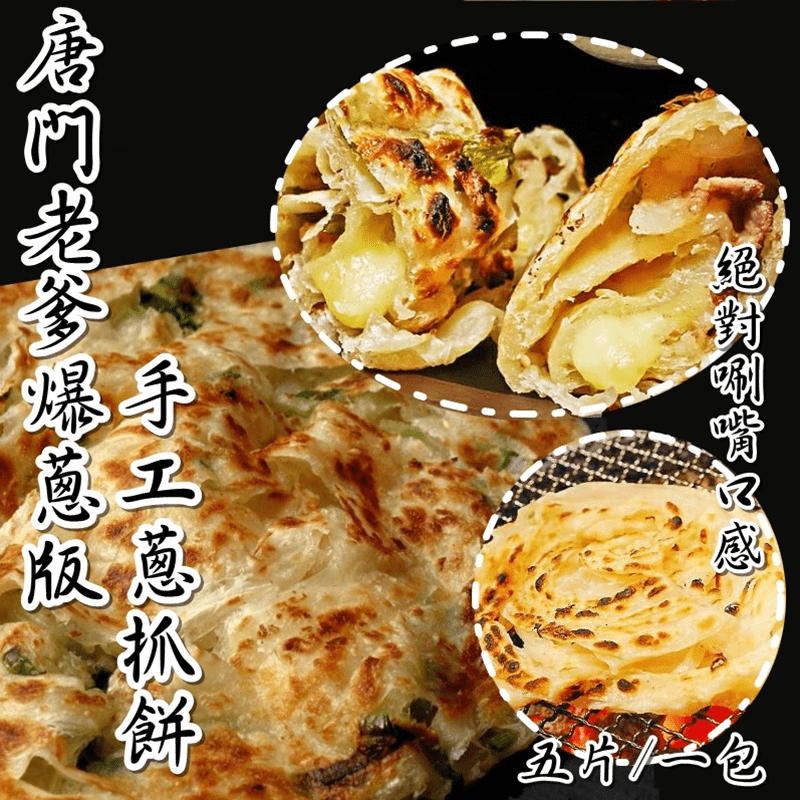 【唐門老爹】爆蔥手工蔥抓餅