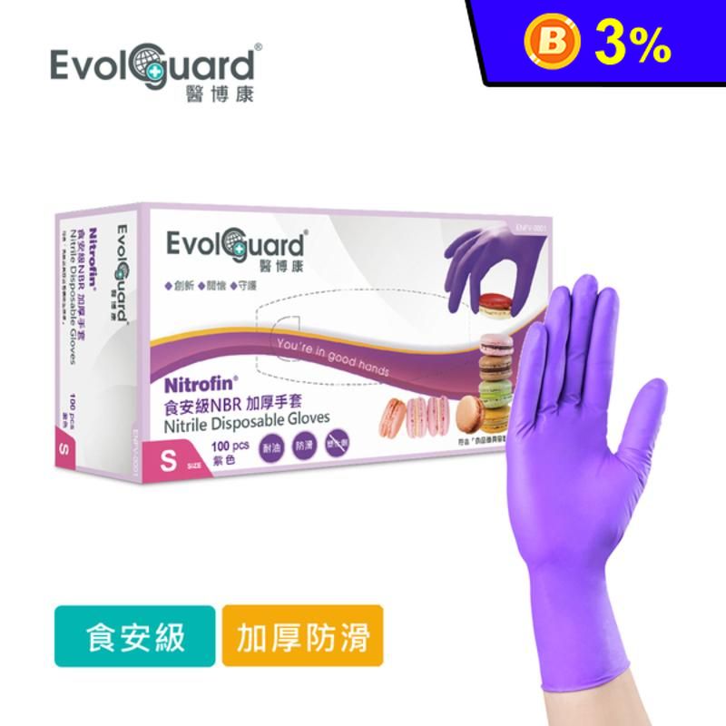 【醫博康】Nitrofin食安級馬卡龍NBR丁腈手套(紫) 100入/盒