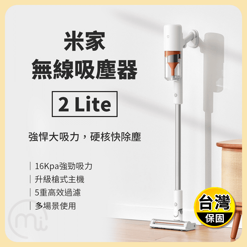 【小米】米家無線吸塵器2 Lite 車用家用吸塵器 (小米有品)