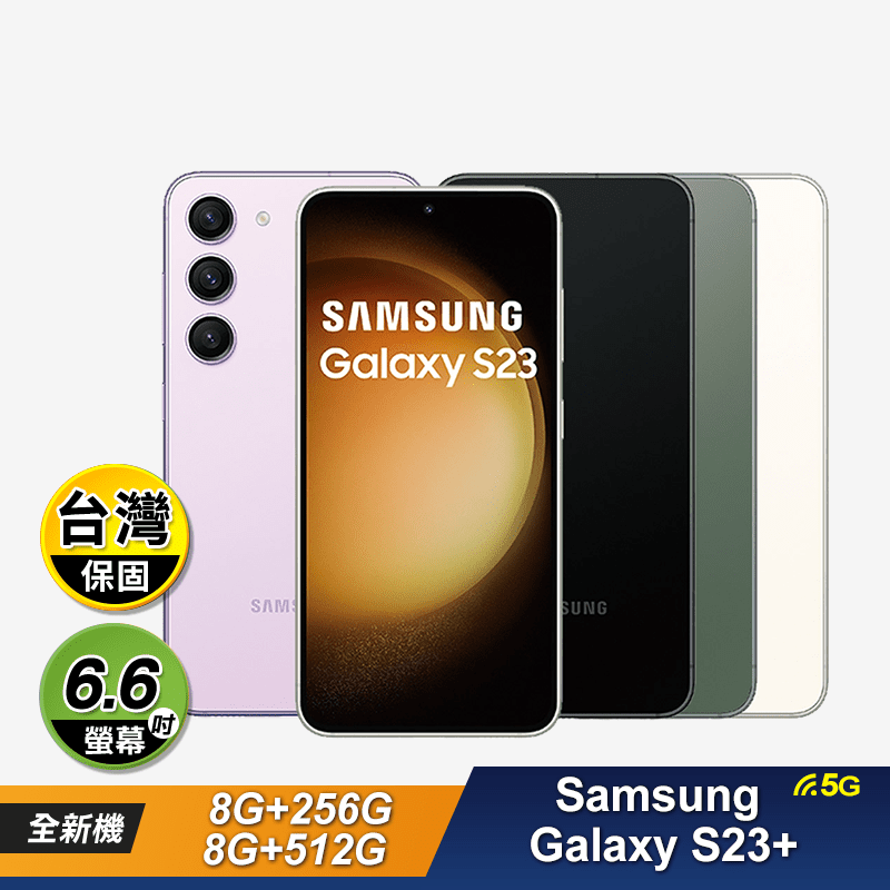 【Samsung】Galaxy S23+ 6.6吋 4鏡頭智慧手機-贈5好禮