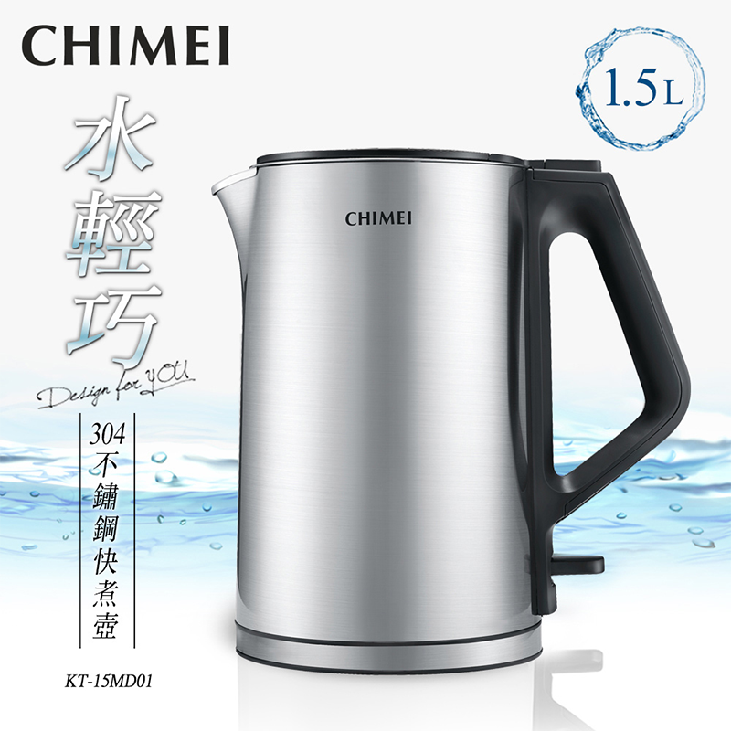 CHIMEI奇美防燙不鏽鋼快煮壺KT-15MD01,本檔全網購最低價!