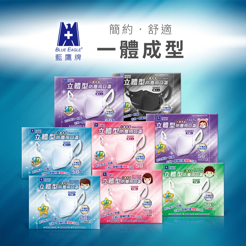 【藍鷹牌】台灣製立體型防塵一體成形款口罩 (成人/兒童) 50片/盒
