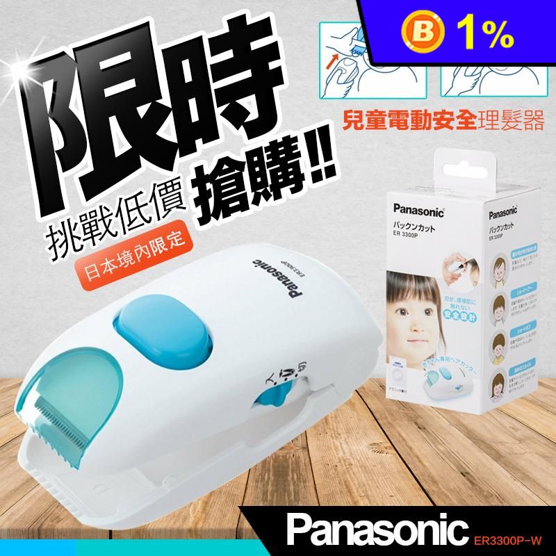 【Panasonic 國際牌】兒童電動安全理髮器 剪髮器(ER3300P)