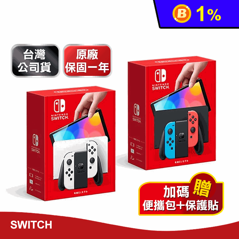 【Nintendo任天堂】Switch OLED紅藍/白色主機 贈便攜包+保護貼