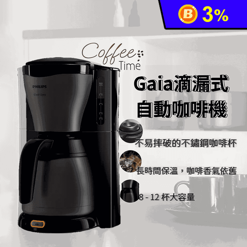 【飛利浦 PHILIPS】 Gaia滴漏式咖啡機(HD7547)