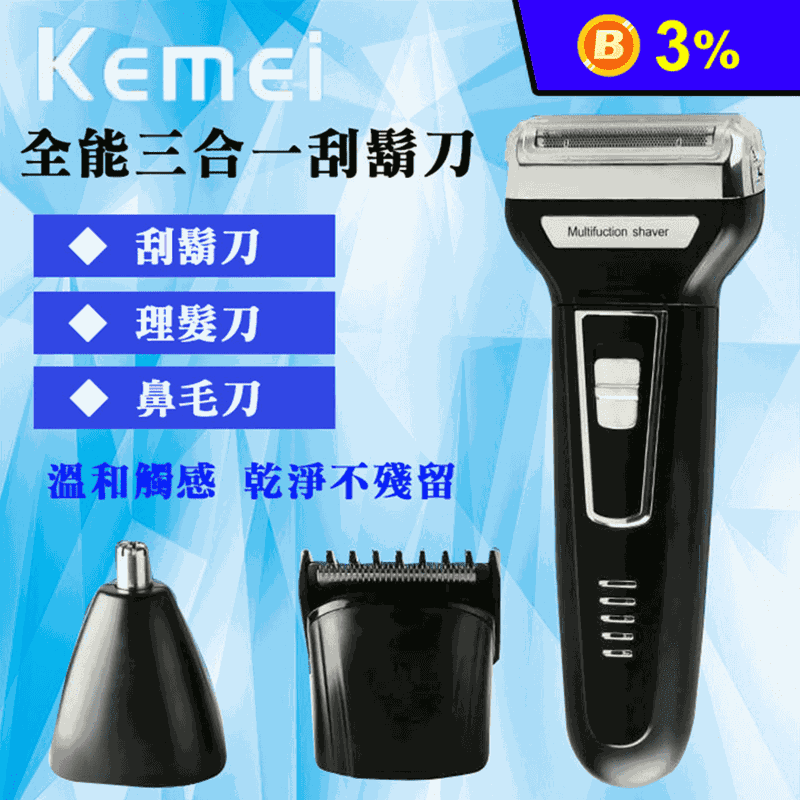 【Kemei】多功能三合一電動理髮剪 理髮刀 刮鬍刀 鼻毛剪 KM-6558