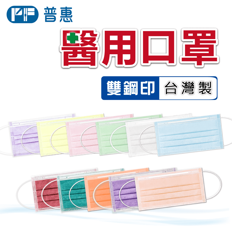 【普惠醫工】雙鋼印醫療用口罩 成人口罩 平面口罩 (50片/盒)