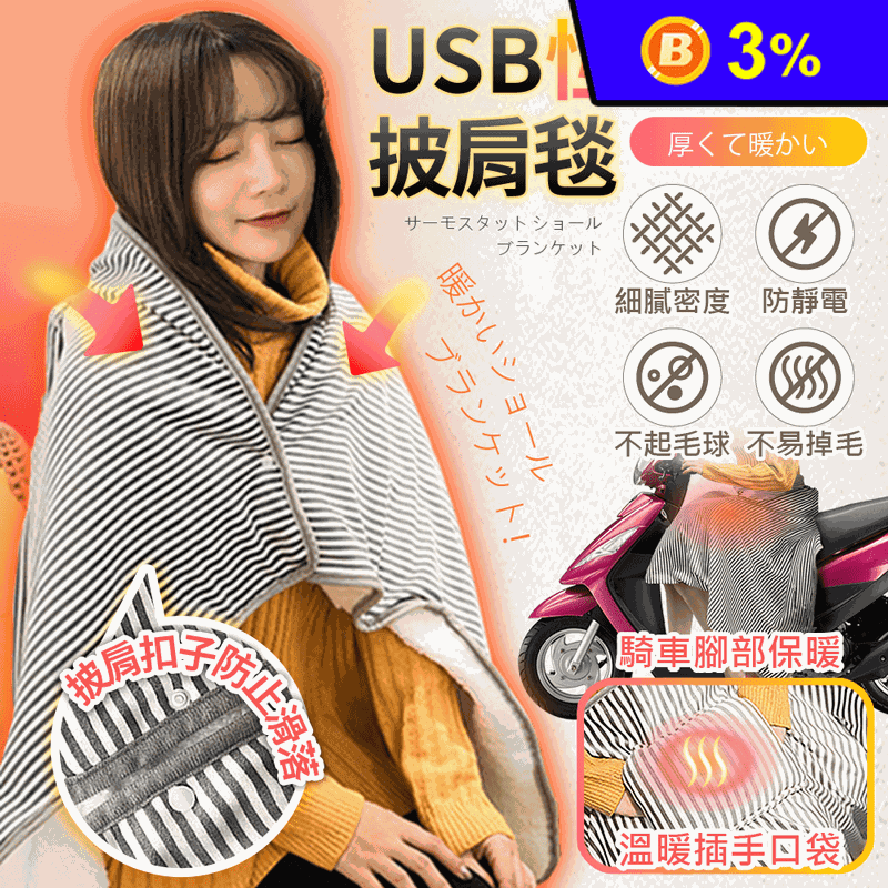 【長江】USB可水洗恆溫保暖披肩電熱毯(WB-1)