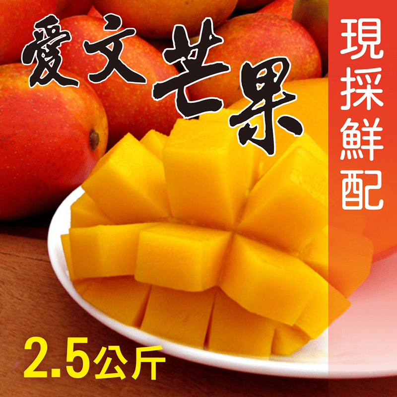 屏東枋山愛文芒果禮盒 2.5kg