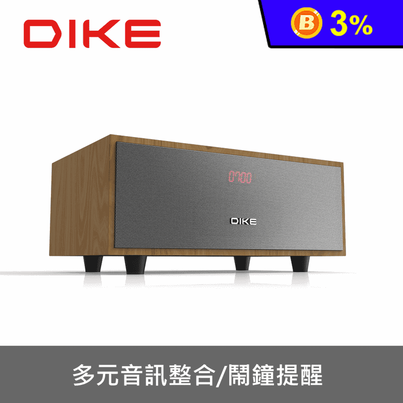 【DIKE】 多功能木質藍牙音響 DS604DBR