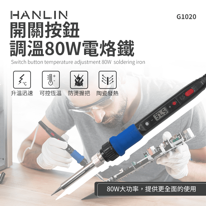 【HANLIN】80W開關液晶恆溫電烙鐵 G1020-80W