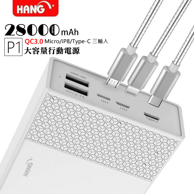 極大容量QC快充行動電源Hang極大容量QC快充行動電源P1,今日結帳再打85折!