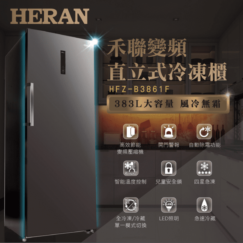【HERAN禾聯】383L直立式冷凍櫃(HFZ-B3861F) DC變頻、無霜