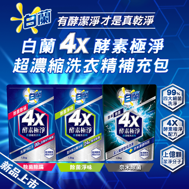 【白蘭】4X酵素極淨超濃縮洗衣精/補充包 (2.4kg/1.5kg)
