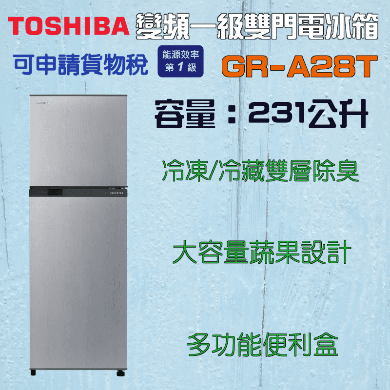 【TOSHIBA 東芝】231L一級能效雙門電冰箱 GR-A28TS 右開冰箱