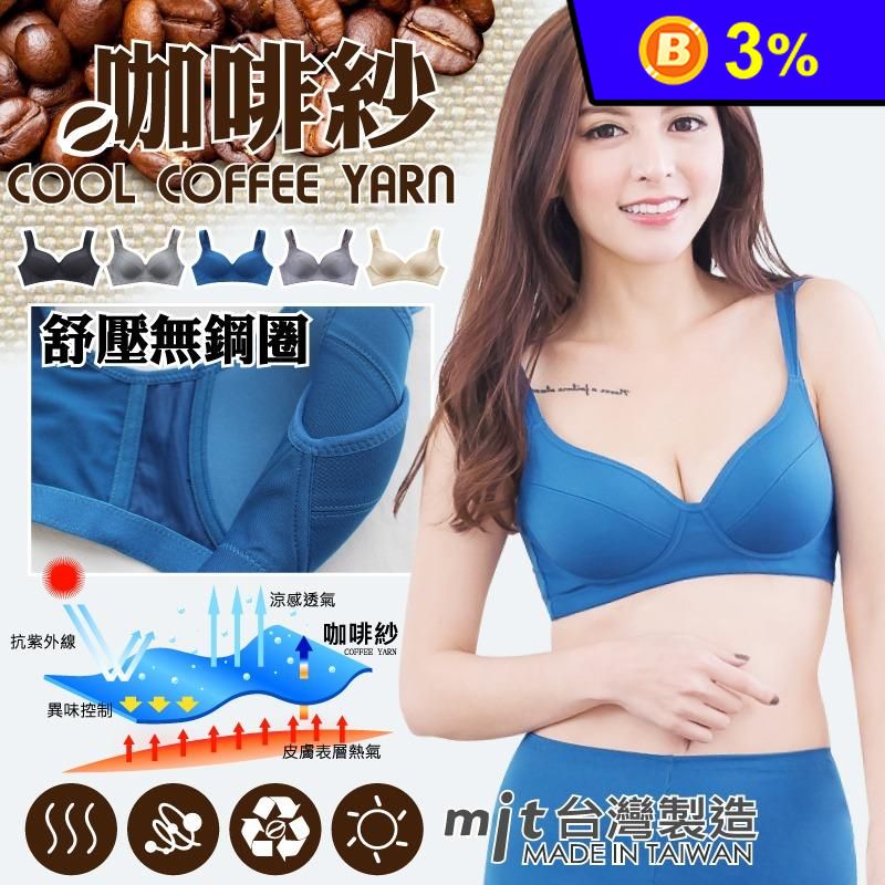 台灣製透氣無痕咖啡紗乾爽無鋼圈內衣 排汗速乾 多尺碼任選