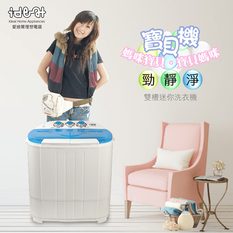 【IDEAL 愛迪爾】3.8kg雙槽迷你洗衣機-寶貝機 微型洗衣機 雙槽洗衣機