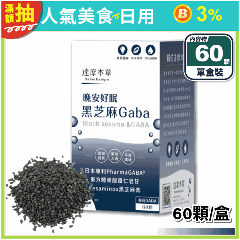 【達摩本草】 晚安好眠黑芝麻GABA (60顆/盒) 高濃度黑芝麻素萃取