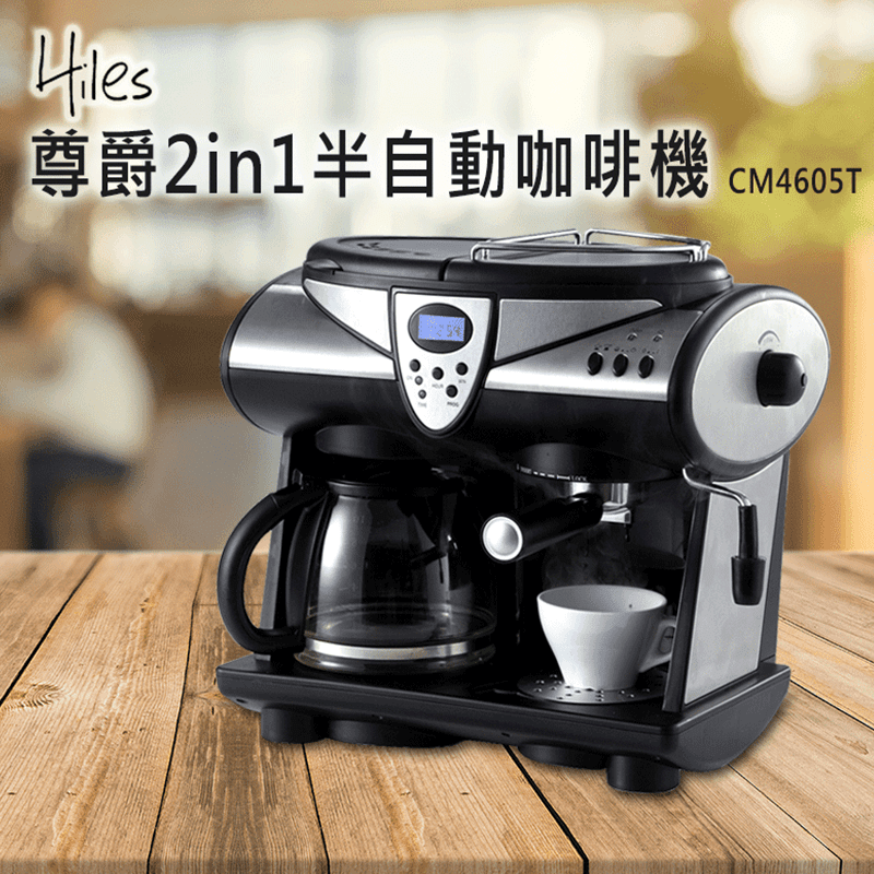 Hiles尊爵2in1半自動咖啡機(CM4605T)