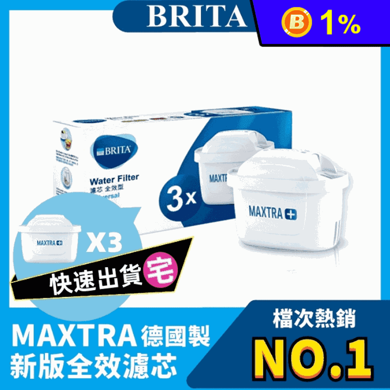 【BRITA】德國製 MAXTRA plus全效型濾芯(三入/組) 新舊壺款適用