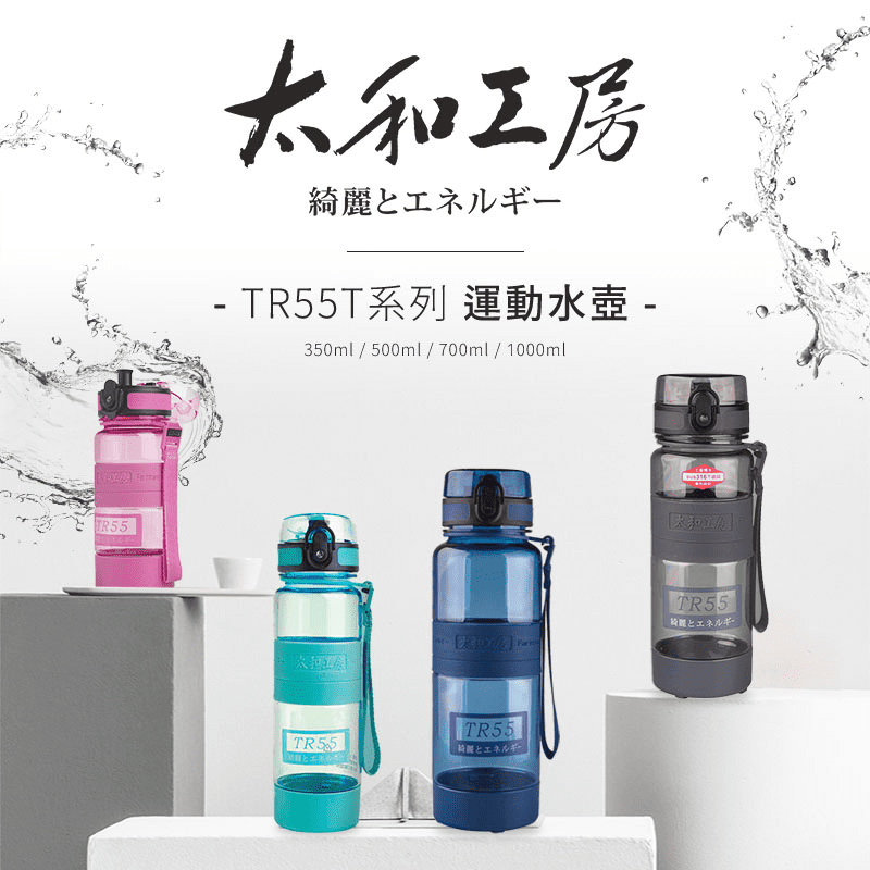 【太和工房】TR55T運動水壼(350ml/500ml/700ml1000ml)