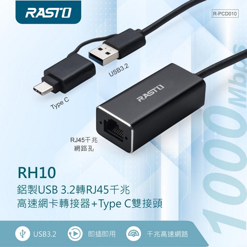 【RASTO】鋁製USB 3.2轉RJ45千兆高速網卡轉接器+Type C雙接頭